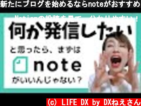 (c) LIFE DX by DXねえさん 新たにブログを始めるならnoteがおすすめ【使い方付き】 新たにブログを始めるならnoteがおすすめ【使い方付き】 (c) LIFE DX by DXねえさん